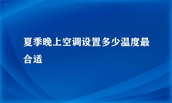 夏季晚上空调设置多少温度最合适