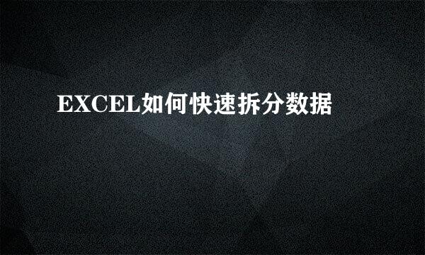 EXCEL如何快速拆分数据
