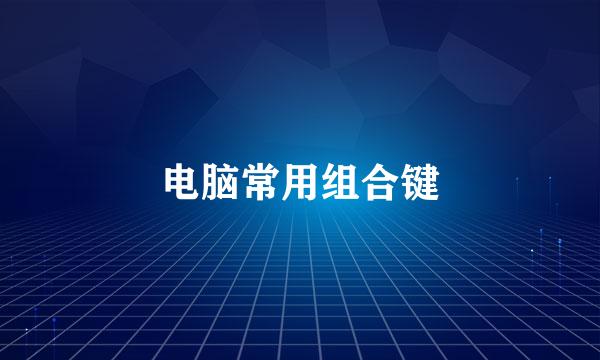 电脑常用组合键