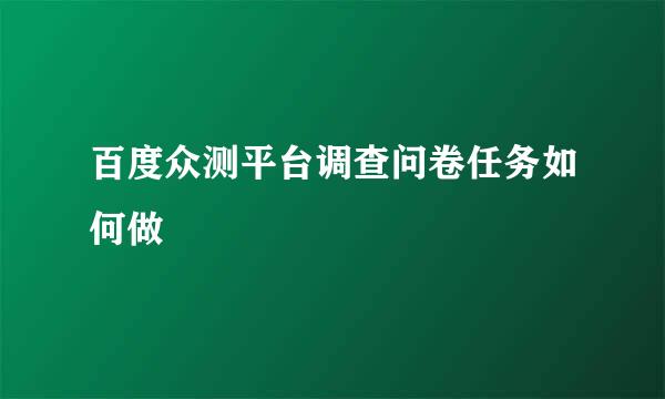 百度众测平台调查问卷任务如何做