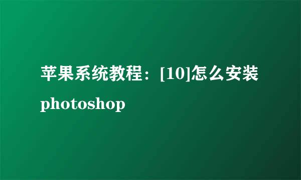 苹果系统教程：[10]怎么安装photoshop