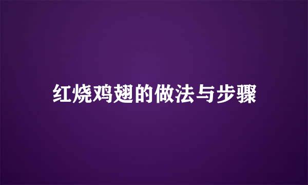 红烧鸡翅的做法与步骤