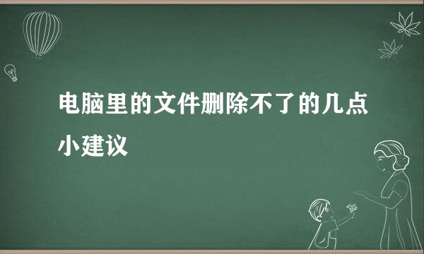 电脑里的文件删除不了的几点小建议