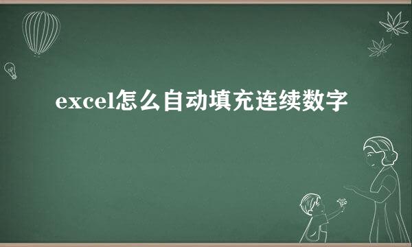 excel怎么自动填充连续数字
