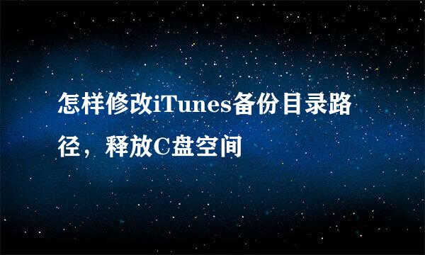 怎样修改iTunes备份目录路径，释放C盘空间
