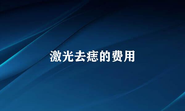 激光去痣的费用