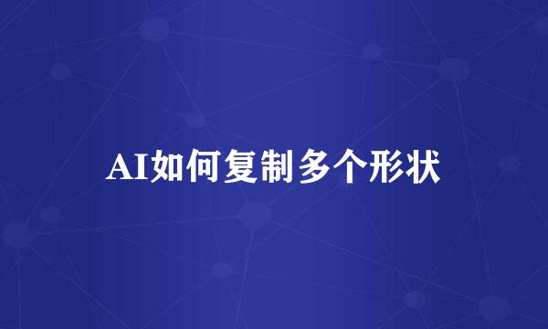 AI如何复制多个形状