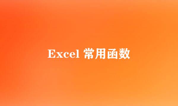 Excel 常用函数