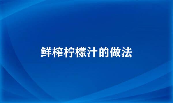 鲜榨柠檬汁的做法
