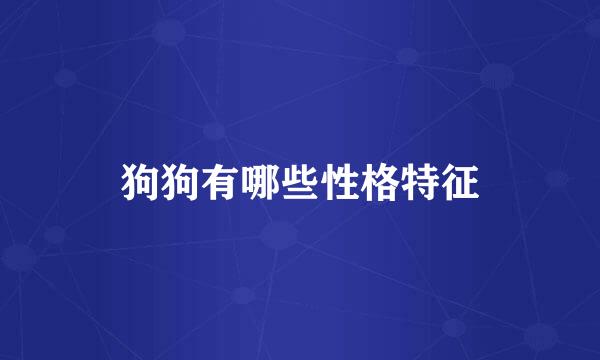 狗狗有哪些性格特征