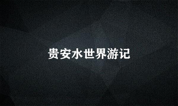 贵安水世界游记