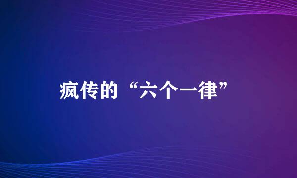 疯传的“六个一律”