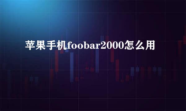 苹果手机foobar2000怎么用