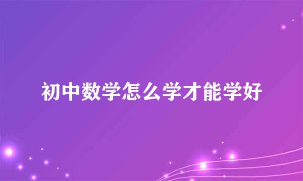 初中数学怎么学才能学好