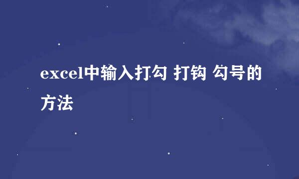 excel中输入打勾 打钩 勾号的方法