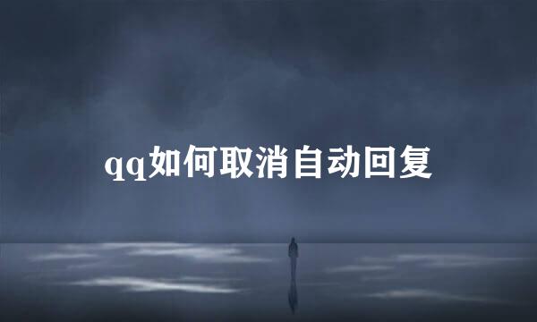 qq如何取消自动回复