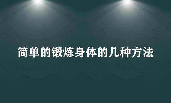 简单的锻炼身体的几种方法