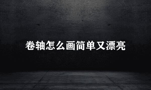 卷轴怎么画简单又漂亮