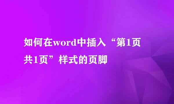 如何在word中插入“第1页 共1页”样式的页脚