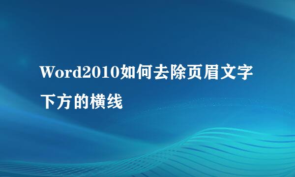 Word2010如何去除页眉文字下方的横线