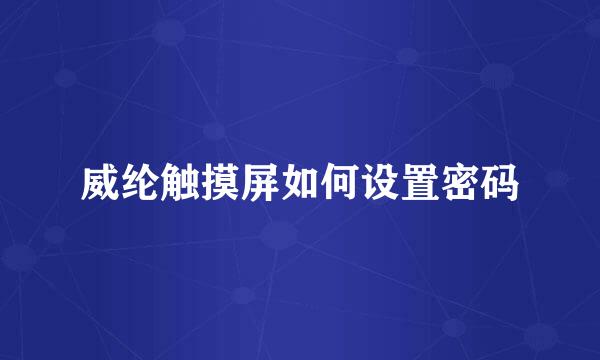 威纶触摸屏如何设置密码