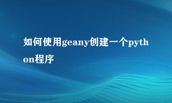 如何使用geany创建一个python程序