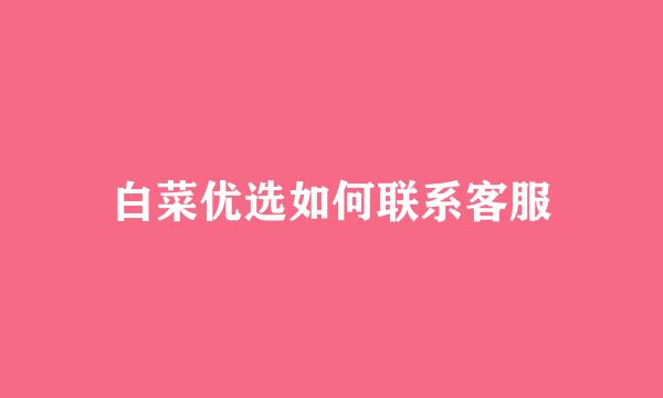 白菜优选如何联系客服