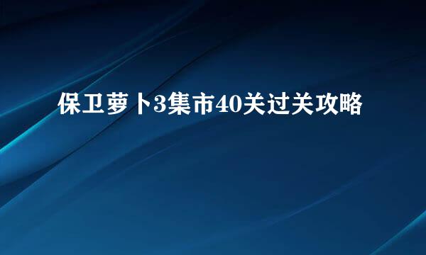 保卫萝卜3集市40关过关攻略