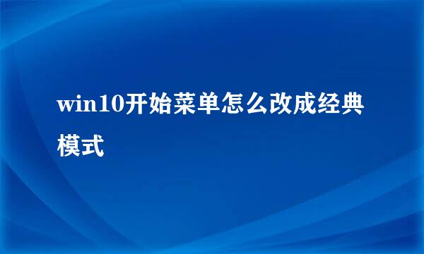 win10开始菜单怎么改成经典模式
