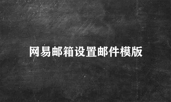 网易邮箱设置邮件模版