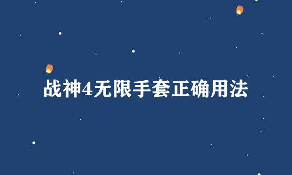 战神4无限手套正确用法
