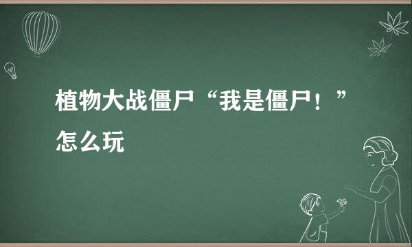 植物大战僵尸“我是僵尸！”怎么玩