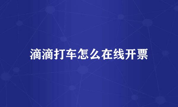 滴滴打车怎么在线开票