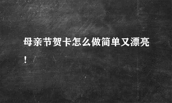 母亲节贺卡怎么做简单又漂亮！
