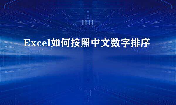 Excel如何按照中文数字排序