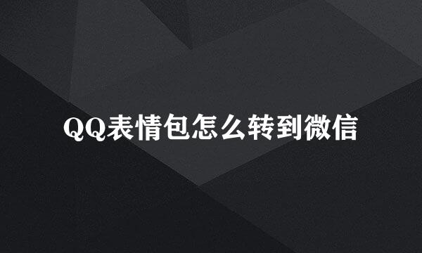 QQ表情包怎么转到微信