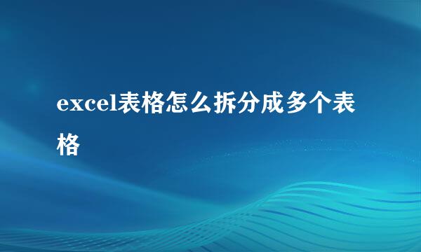 excel表格怎么拆分成多个表格