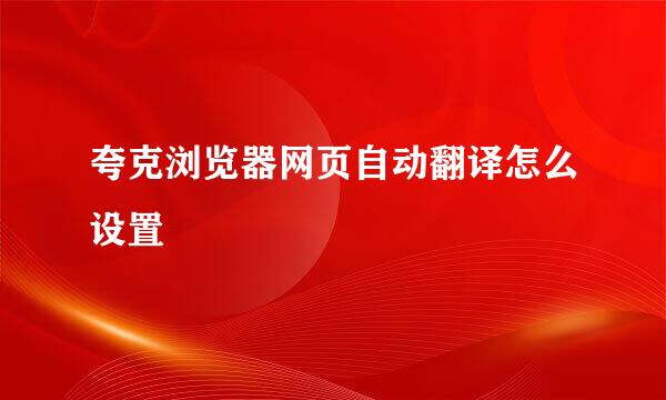 夸克浏览器网页自动翻译怎么设置