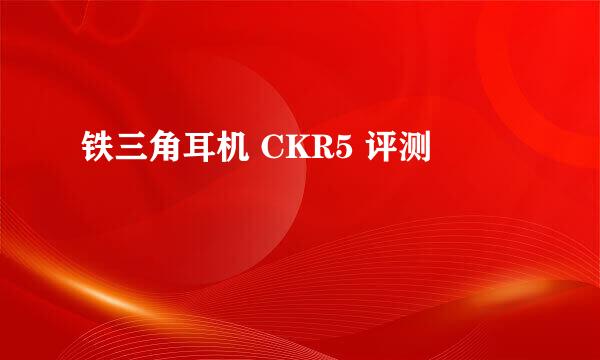 铁三角耳机 CKR5 评测