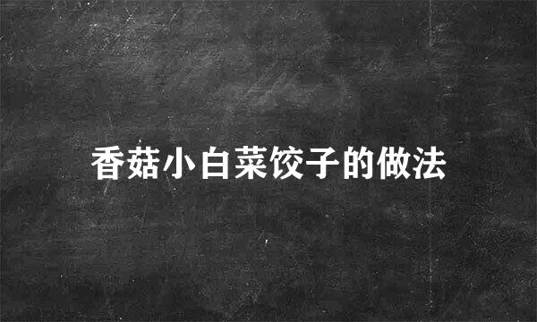 香菇小白菜饺子的做法