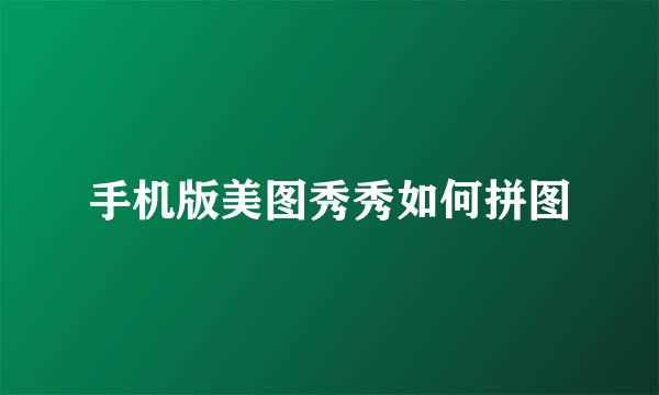 手机版美图秀秀如何拼图