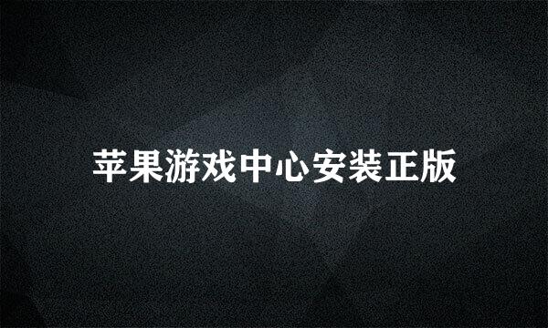 苹果游戏中心安装正版