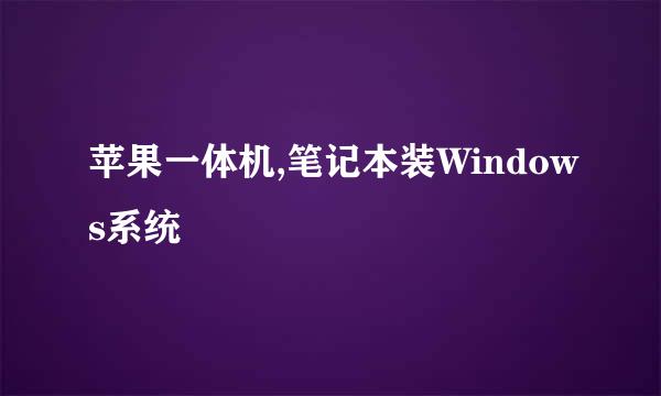 苹果一体机,笔记本装Windows系统