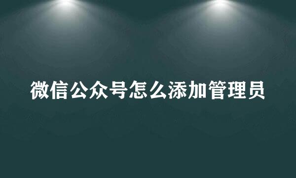 微信公众号怎么添加管理员