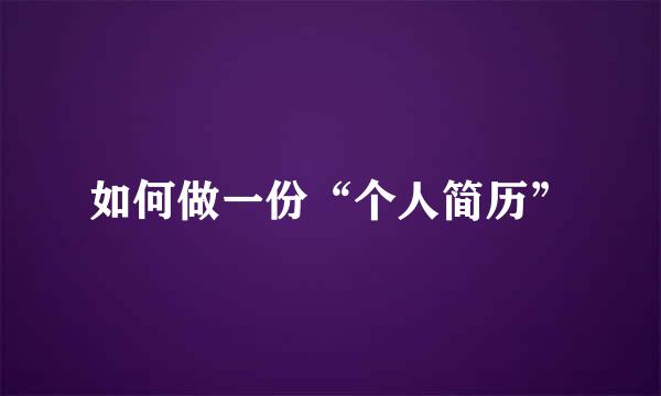 如何做一份“个人简历”