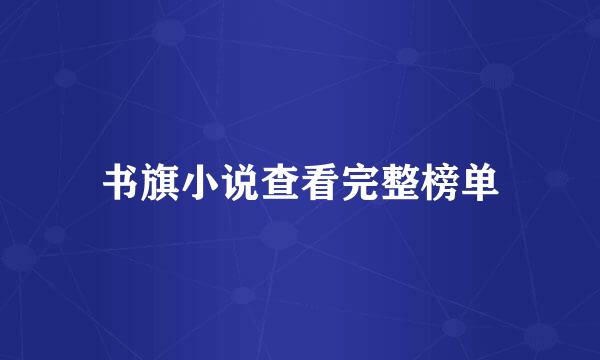 书旗小说查看完整榜单
