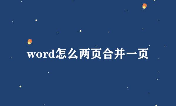 word怎么两页合并一页