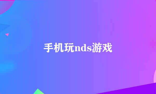 手机玩nds游戏