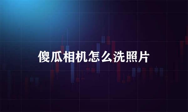 傻瓜相机怎么洗照片