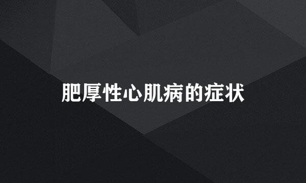 肥厚性心肌病的症状
